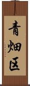 青畑区 Scroll