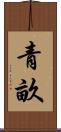 青畝 Scroll