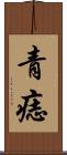 青痣 Scroll