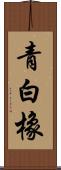 青白橡 Scroll