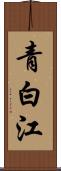 青白江 Scroll