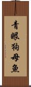 青眼狗母魚 Scroll