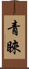 青睞 Scroll
