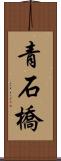 青石橋 Scroll