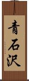 青石沢 Scroll