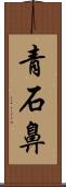 青石鼻 Scroll