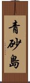 青砂島 Scroll