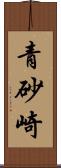 青砂崎 Scroll