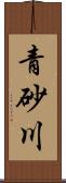 青砂川 Scroll