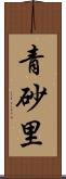 青砂里 Scroll