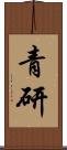 青研 Scroll