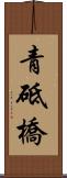 青砥橋 Scroll