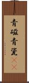 青磁 Scroll
