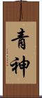 青神 Scroll