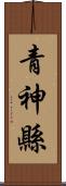 青神縣 Scroll