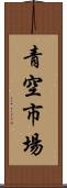 青空市場 Scroll