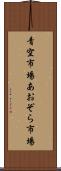青空市場 Scroll
