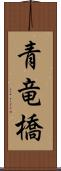 青竜橋 Scroll