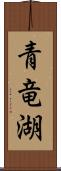 青竜湖 Scroll