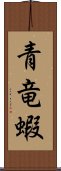 青竜蝦 Scroll