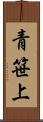青笹上 Scroll
