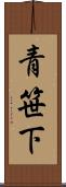 青笹下 Scroll