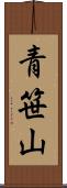 青笹山 Scroll