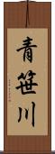 青笹川 Scroll