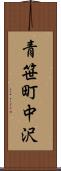 青笹町中沢 Scroll