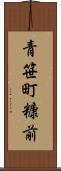 青笹町糠前 Scroll
