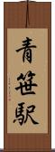 青笹駅 Scroll