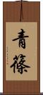 青篠 Scroll
