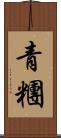 青糰 Scroll