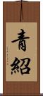 青紹 Scroll