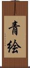 青絵 Scroll