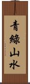 青綠山水 Scroll