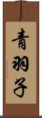 青羽子 Scroll