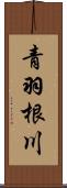 青羽根川 Scroll