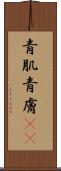 青肌 Scroll