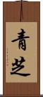 青芝 Scroll