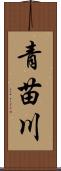 青苗川 Scroll