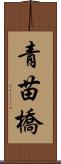 青苗橋 Scroll