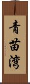 青苗湾 Scroll