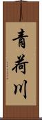 青荷川 Scroll