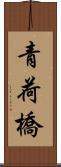 青荷橋 Scroll