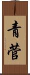 青菅 Scroll