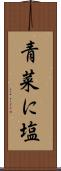 青菜に塩 Scroll