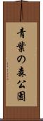 青葉の森公園 Scroll