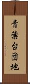 青葉台団地 Scroll