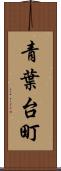 青葉台町 Scroll